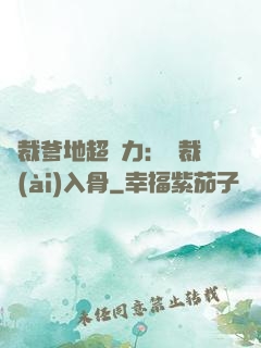 總裁爹地超給力：總裁愛(ài)入骨