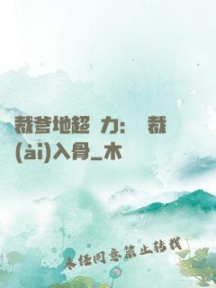 總裁爹地超給力：總裁愛(ài)入骨