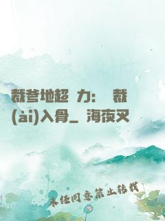 總裁爹地超給力：總裁愛(ài)入骨