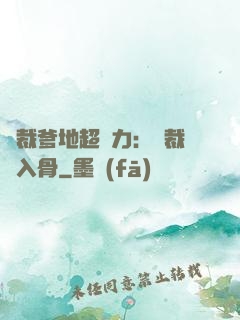 總裁爹地超給力：總裁愛入骨