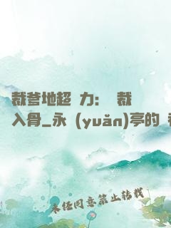 總裁爹地超給力：總裁愛入骨