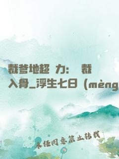 總裁爹地超給力：總裁愛入骨