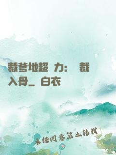 總裁爹地超給力：總裁愛入骨