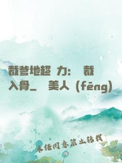 總裁爹地超給力：總裁愛入骨
