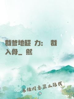 總裁爹地超給力：總裁愛入骨