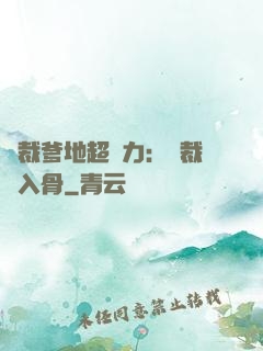總裁爹地超給力：總裁愛入骨