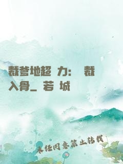 總裁爹地超給力：總裁愛入骨