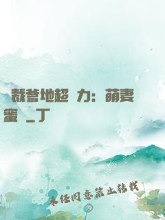 總裁爹地超給力：萌妻蜜襲