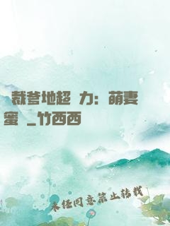 總裁爹地超給力：萌妻蜜襲