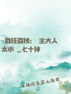 總裁狂霸拽：債主大人太小氣