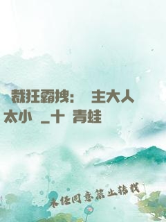 總裁狂霸拽：債主大人太小氣
