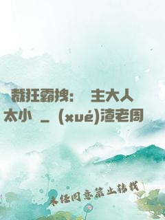 總裁狂霸拽：債主大人太小氣