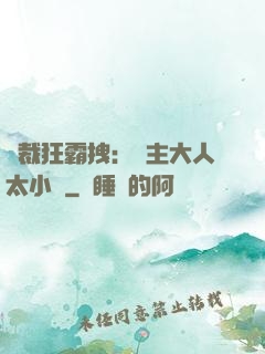 總裁狂霸拽：債主大人太小氣