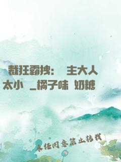 總裁狂霸拽：債主大人太小氣
