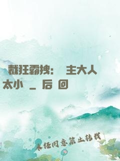 總裁狂霸拽：債主大人太小氣
