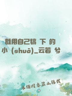 總裁用自己犒勞下屬的小說(shuō)