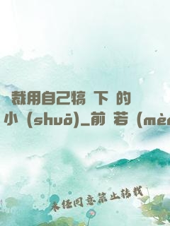總裁用自己犒勞下屬的小說(shuō)