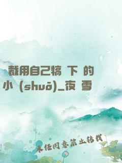 總裁用自己犒勞下屬的小說(shuō)
