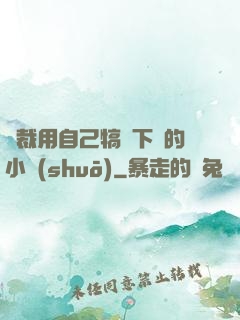 總裁用自己犒勞下屬的小說(shuō)
