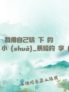 總裁用自己犒勞下屬的小說(shuō)