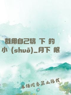 總裁用自己犒勞下屬的小說(shuō)