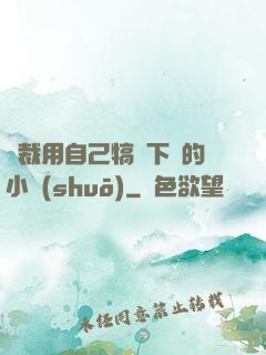總裁用自己犒勞下屬的小說(shuō)