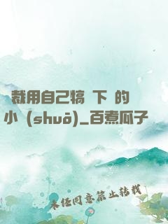 總裁用自己犒勞下屬的小說(shuō)