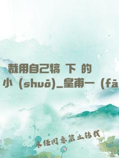 總裁用自己犒勞下屬的小說(shuō)