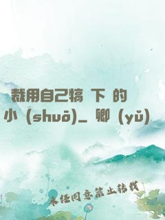 總裁用自己犒勞下屬的小說(shuō)