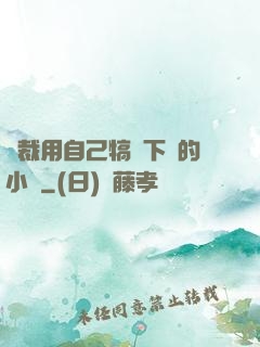 總裁用自己犒勞下屬的小說