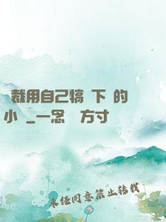 總裁用自己犒勞下屬的小說