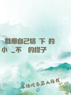 總裁用自己犒勞下屬的小說