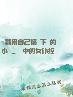 總裁用自己犒勞下屬的小說