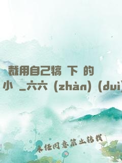 總裁用自己犒勞下屬的小說