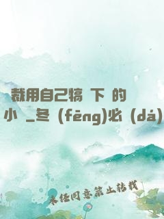 總裁用自己犒勞下屬的小說