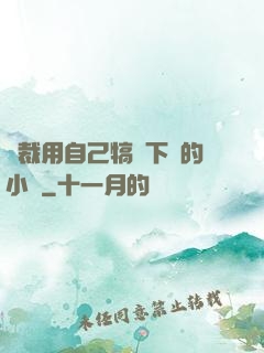 總裁用自己犒勞下屬的小說