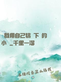 總裁用自己犒勞下屬的小說