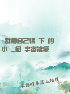 總裁用自己犒勞下屬的小說