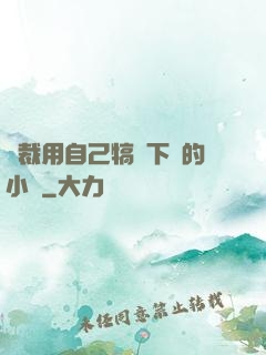總裁用自己犒勞下屬的小說