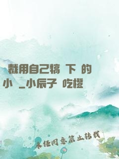 總裁用自己犒勞下屬的小說
