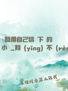 總裁用自己犒勞下屬的小說