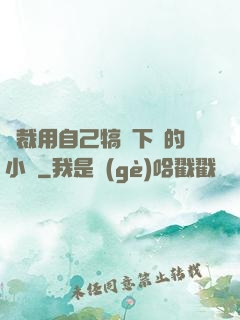 總裁用自己犒勞下屬的小說