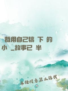 總裁用自己犒勞下屬的小說