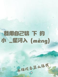 總裁用自己犒勞下屬的小說