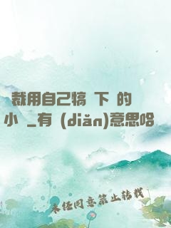 總裁用自己犒勞下屬的小說