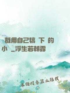 總裁用自己犒勞下屬的小說