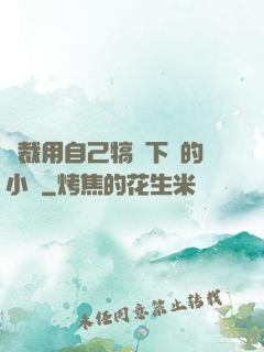 總裁用自己犒勞下屬的小說
