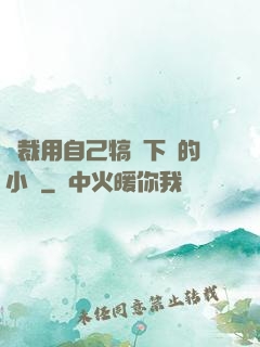 總裁用自己犒勞下屬的小說