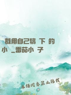 總裁用自己犒勞下屬的小說
