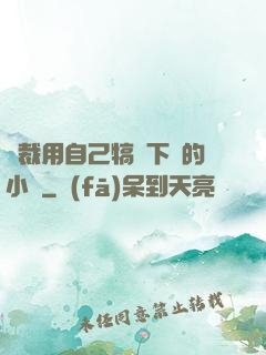 總裁用自己犒勞下屬的小說